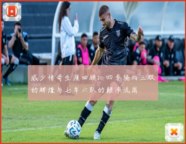 威少传奇生涯回顾：四季场均三双的辉煌与七年六队的颠沛流离