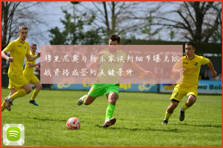 穆里尼奥与新东家谈判细节曝光欧战资格成签约关键条件